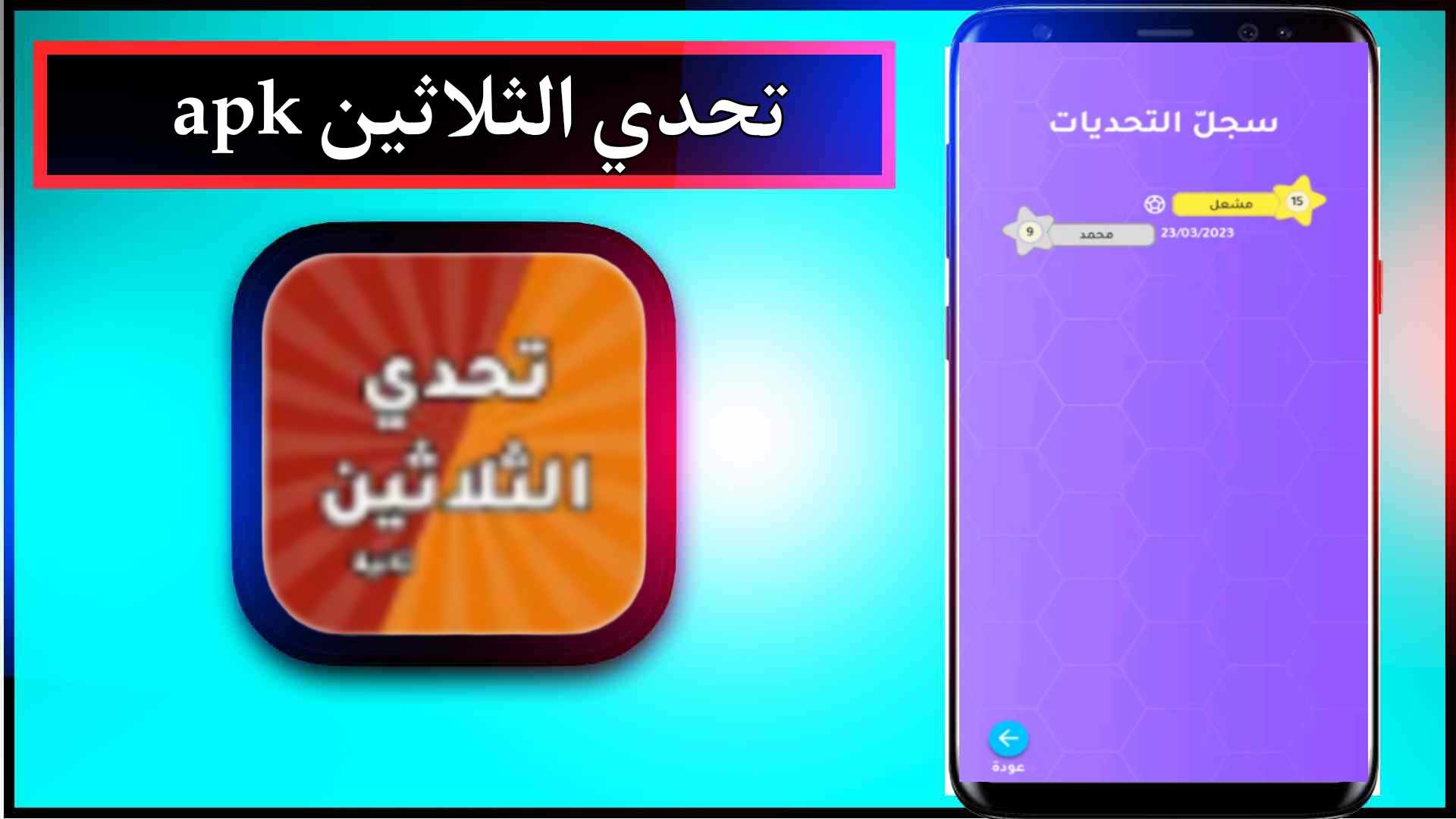 تحميل تطبيق تحدي الثلاثين مهكر APK للاندرويد وللايفون 2024 من ميديا فاير 2