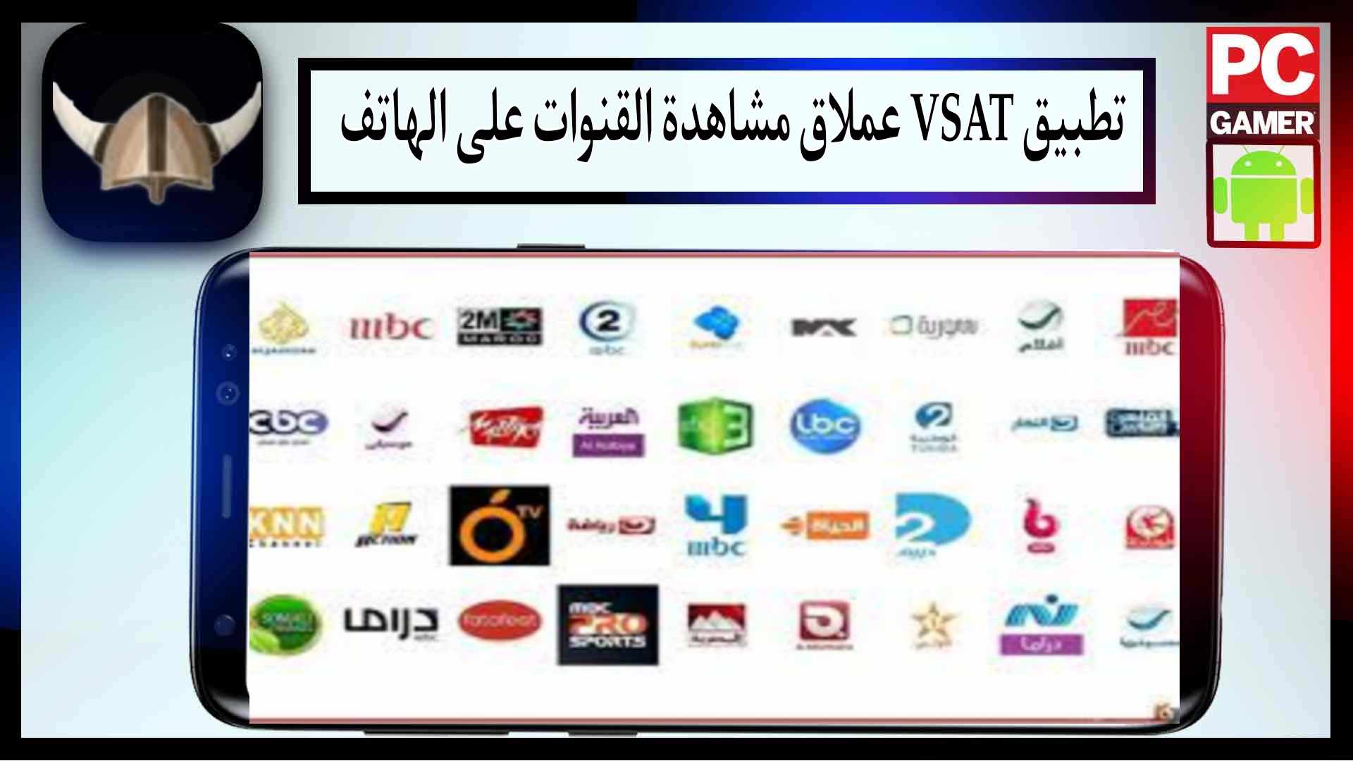 تحميل تطبيق v-sat لمشاهدة القنوات التلفزيونية والمباريات اخر اصدار 2025 مجانا 2