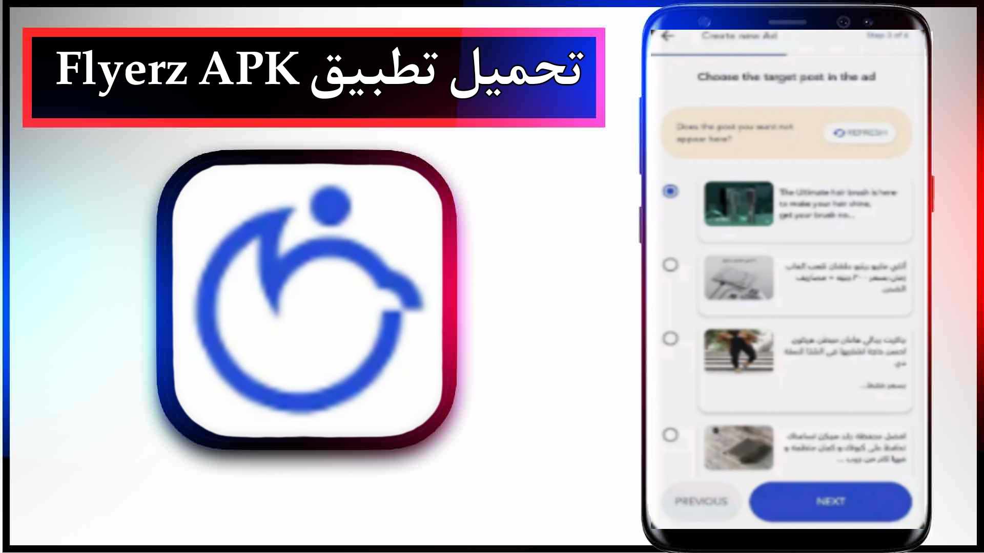 تحميل تطبيق Flyerz APK اخر اصدار 2024 للاندرويد وللايفون من ميديا فاير