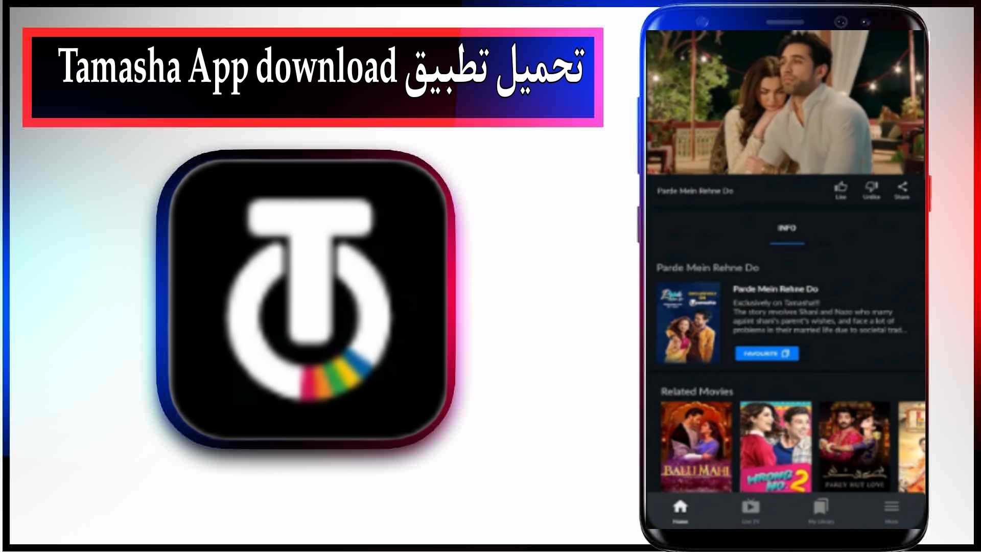 تحميل تطبيق tamasha app لمشاهدة المباريات مجانا 2024 من ميديا فاير