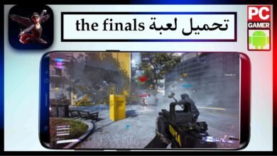 تحميل لعبة the finals مهكرة للاندرويد وللكمبيوتر 2024 من ميديا فاير 29
