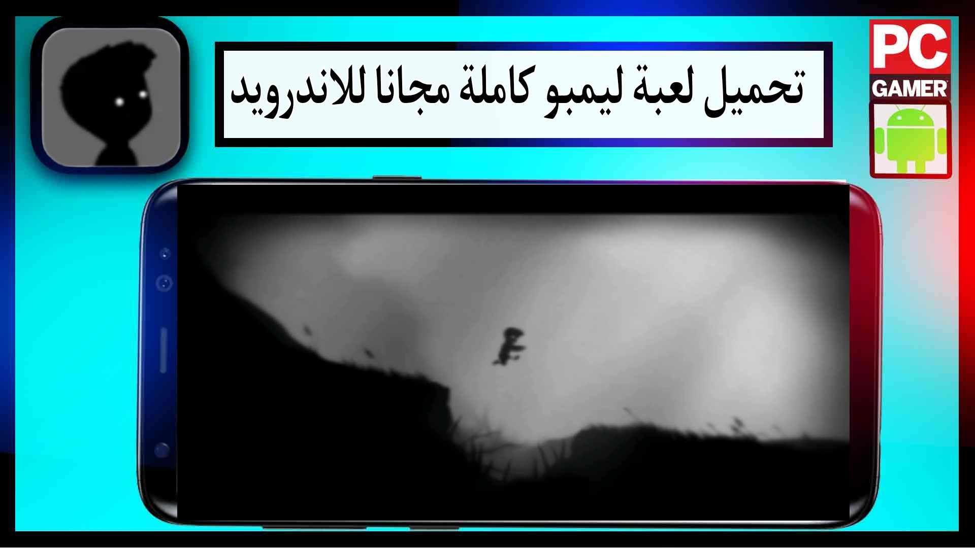 تحميل لعبة ليمبو مهكرة كاملة للجوال وللكمبيوتر اخر اصدار 2024 من ميديا فاير