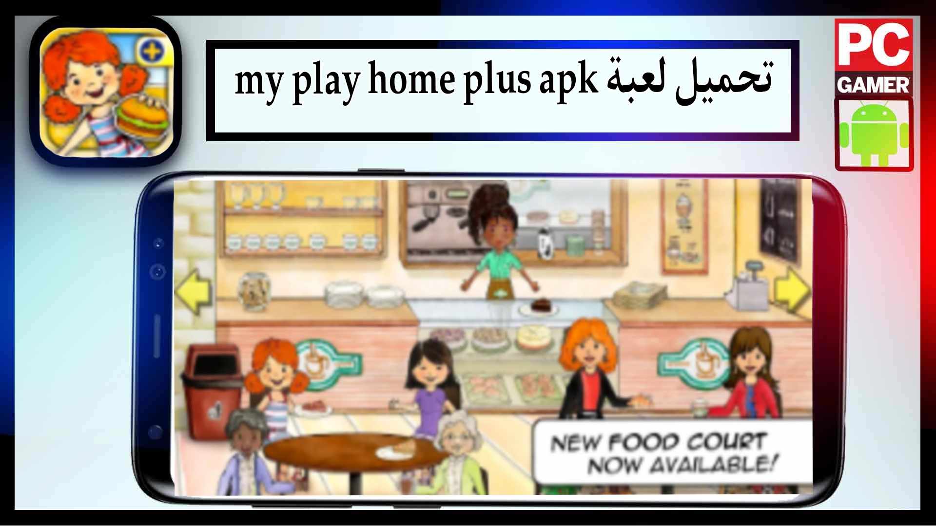 تحميل لعبة my play home plus apk مهكرة للاندرويد وللايفون 2024 من ميديا فاير 2
