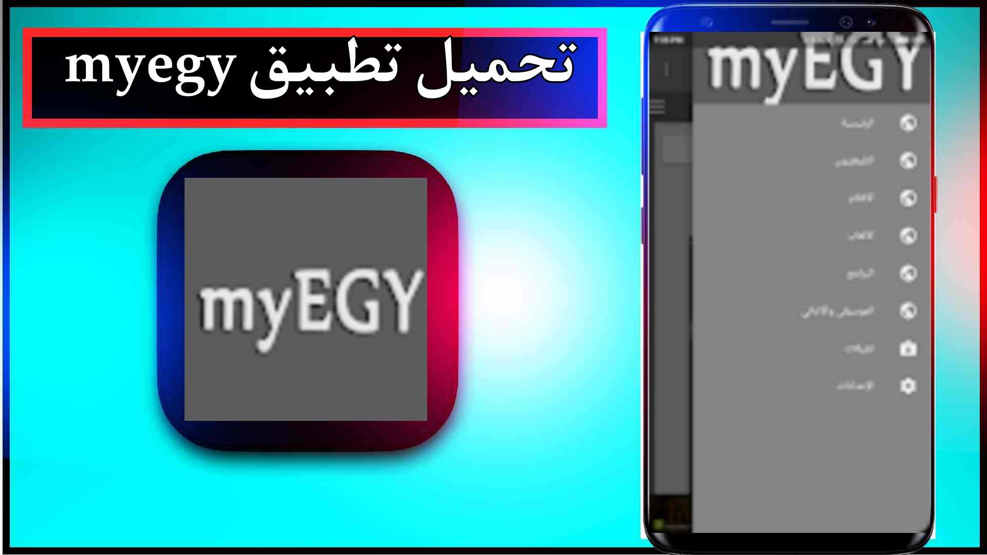 تحميل تطبيق myegy لمشاهدة افلام والمسلسلات مترجمة 2024 مجانا 1 تحميل تطبيق myegy لمشاهدة افلام والمسلسلات مترجمة 2024 مجانا 1