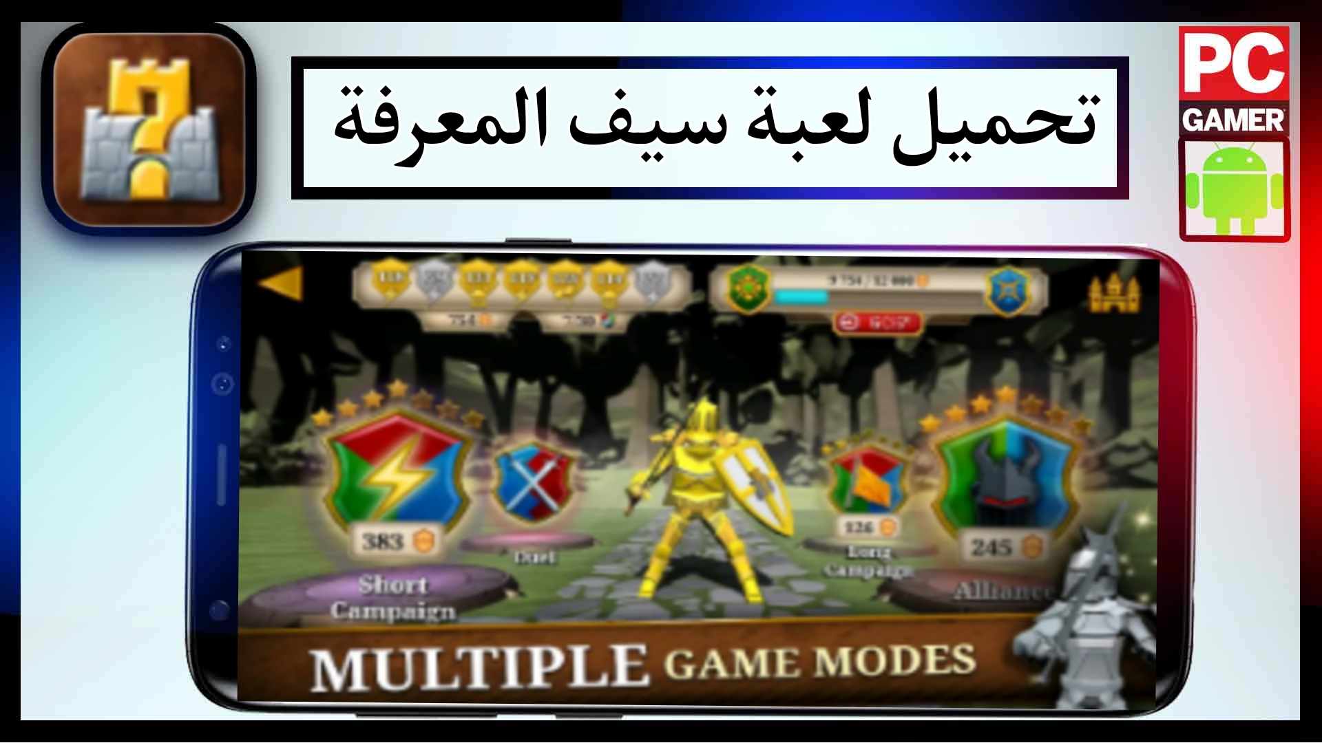 تحميل لعبة سيف المعرفة للكمبيوتر وللجوال 2024 مجانا من ميديا فاير 1