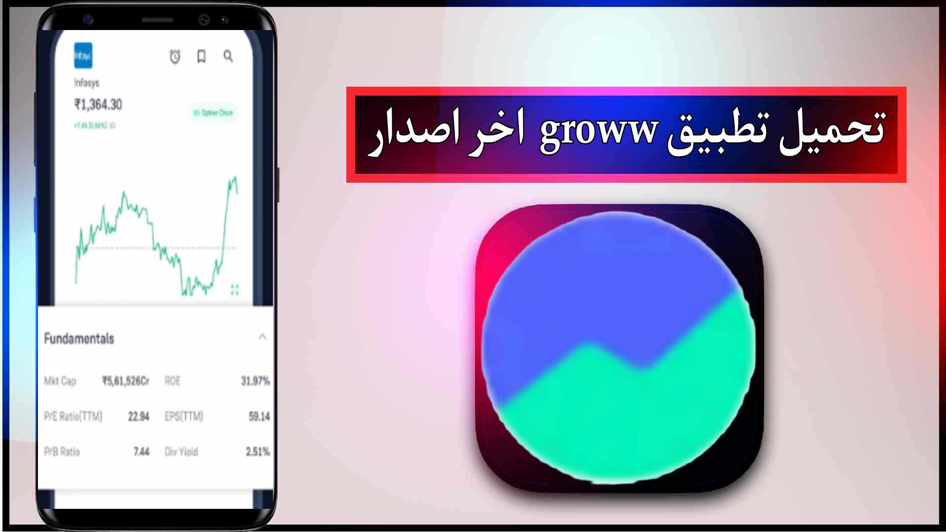 تحميل تطبيق groww app للاندرويد وللايفون اخر اصدار 2024 من ميديا فاير 2