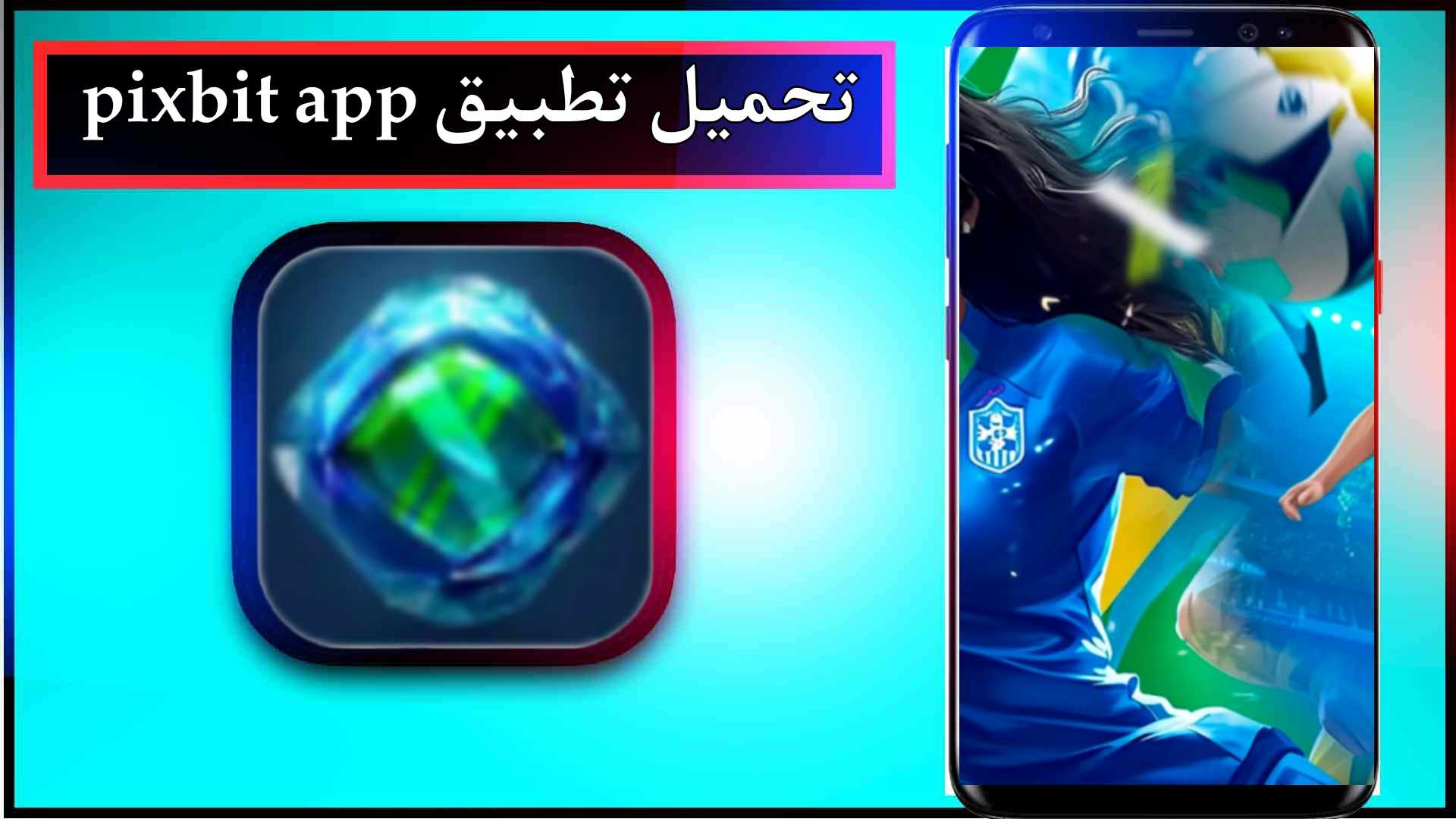 تحميل تطبيق pixbit app للاندرويد وللايفون اخر اصدار 2024 من ميديا فاير 3 تحميل تطبيق pixbit app للاندرويد وللايفون اخر اصدار 2024 من ميديا فاير 2