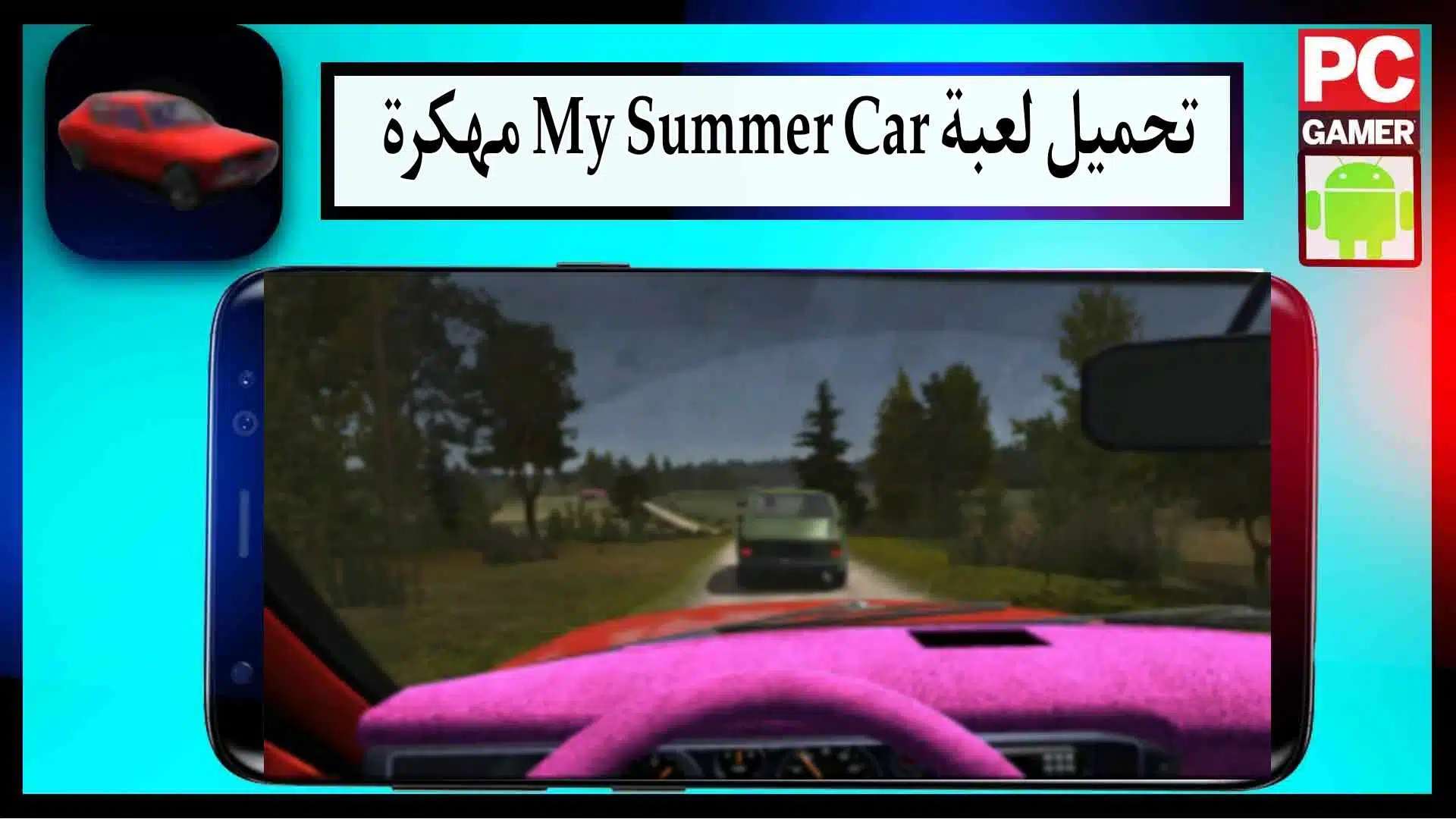 تحميل لعبة My Summer Car مهكرة آخر إصدار 2024 للاندرويد وللايفون من ميديا فاير