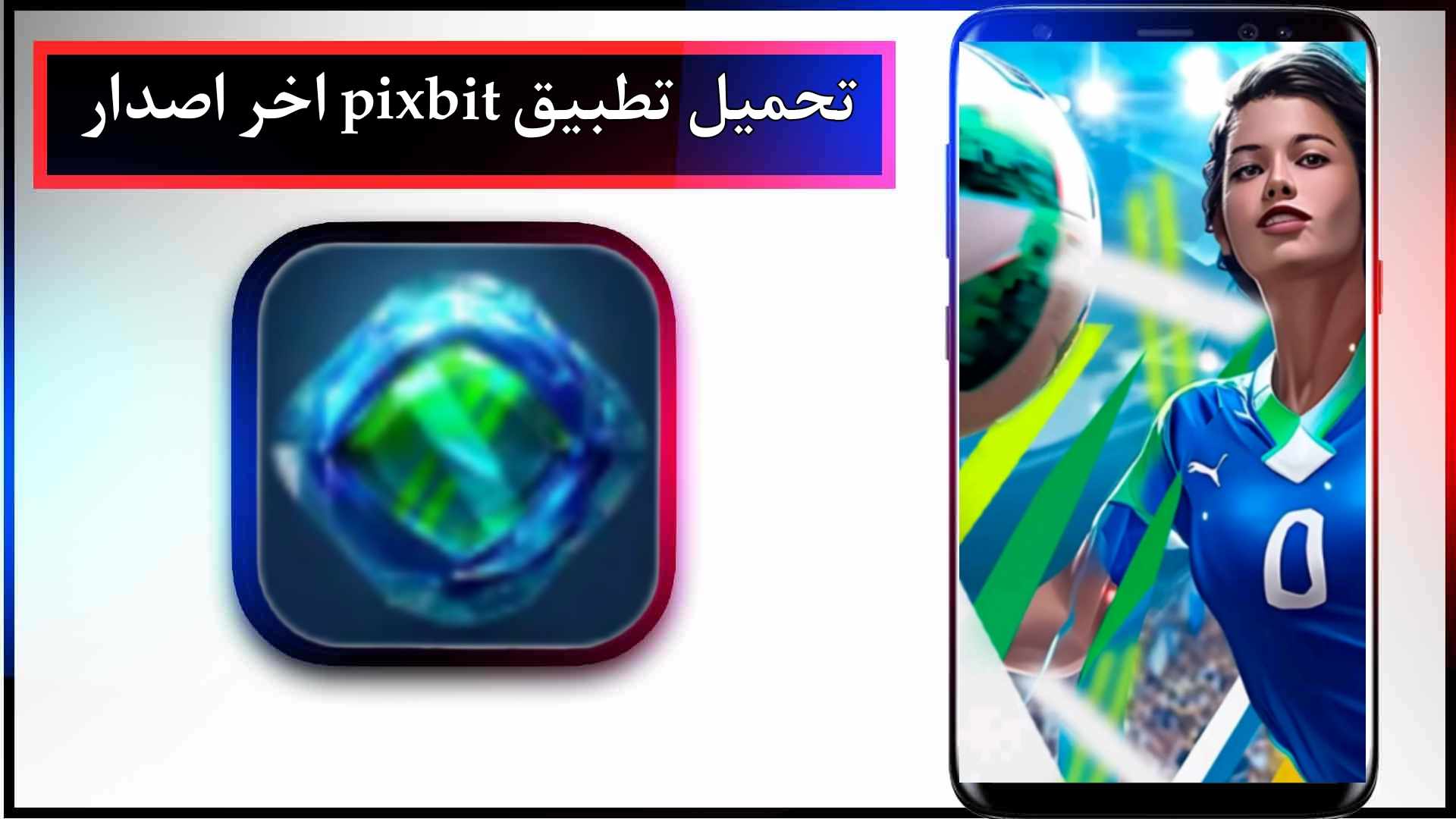 تحميل تطبيق pixbit app للاندرويد وللايفون اخر اصدار 2024 من ميديا فاير 2 تحميل تطبيق pixbit app للاندرويد وللايفون اخر اصدار 2024 من ميديا فاير