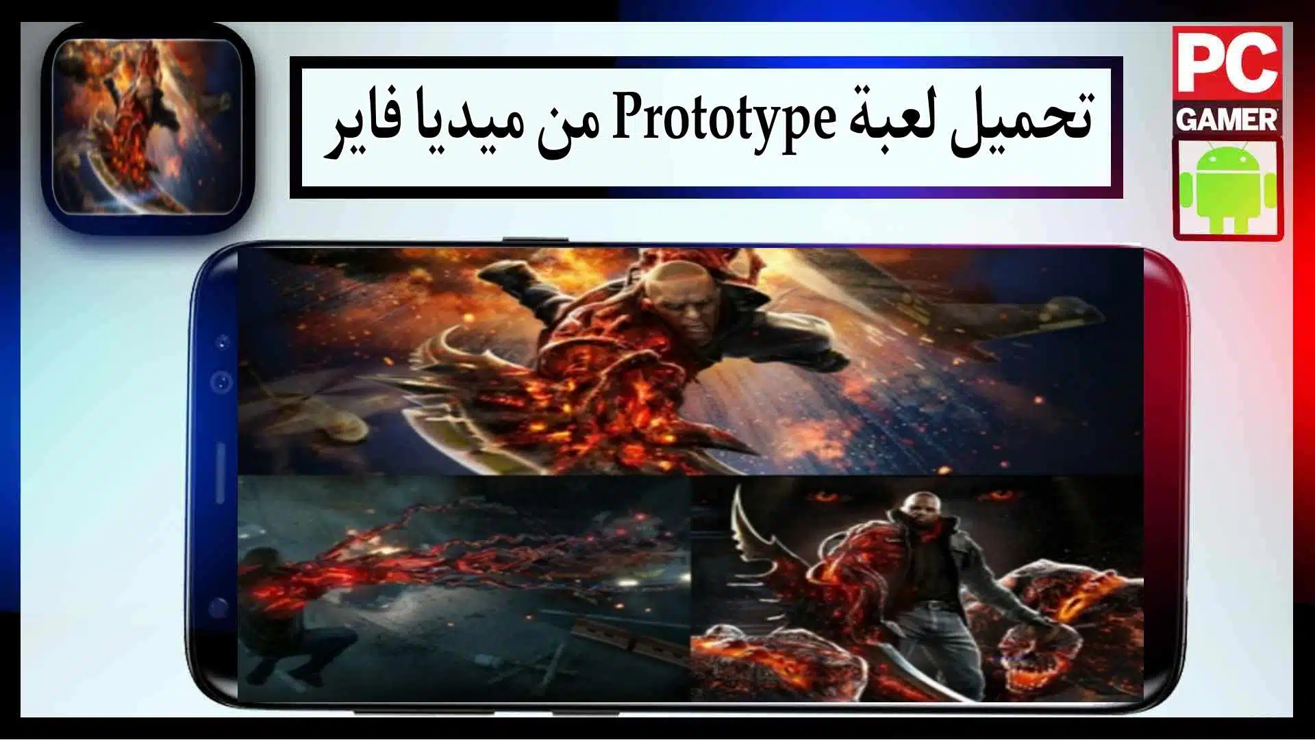 تحميل لعبة prototype للاندرويد وللكمبيوتر مجانا 2024 من ميديا فاير 3 تحميل لعبة prototype للاندرويد وللكمبيوتر مجانا 2024 من ميديا فاير 2