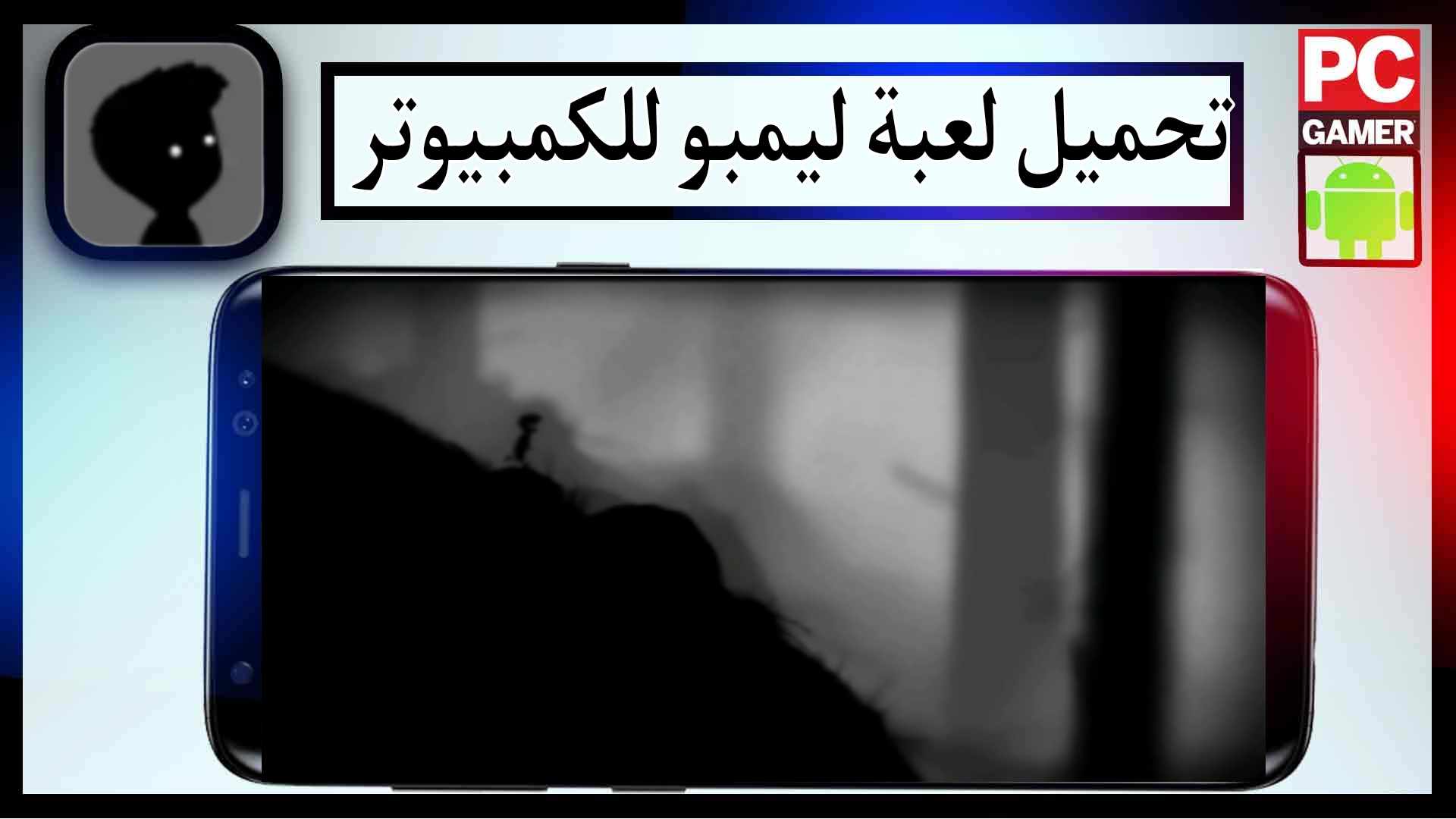 تحميل لعبة ليمبو مهكرة كاملة للجوال وللكمبيوتر اخر اصدار 2024 من ميديا فاير 2