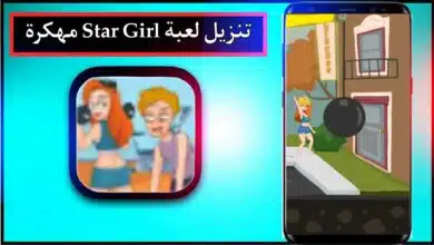 تحميل لعبة Star Girl APK مهكرة للاندرويد وللايفون اخر اصدار 2024 من ميديا فاير 3