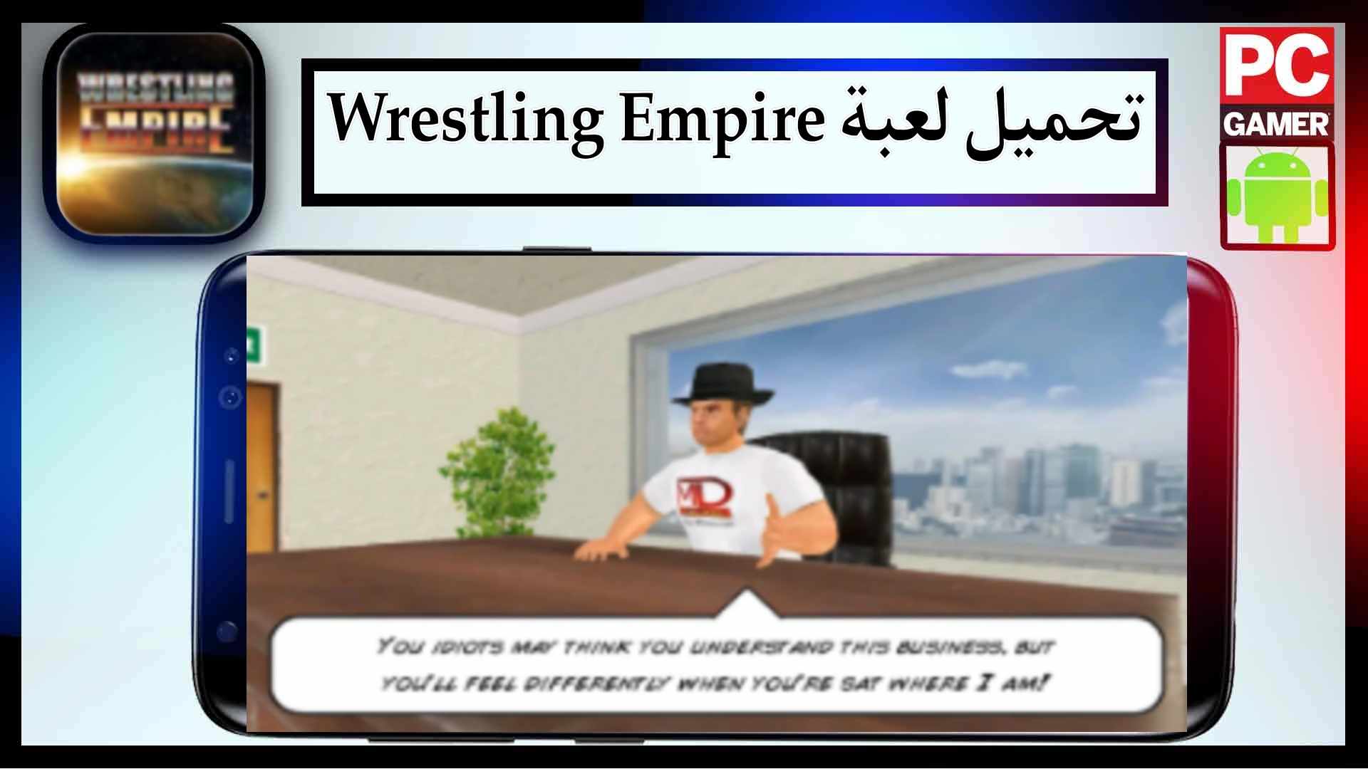 تحميل لعبة wrestling empire mod apk مهكرة للكمبيوتر وللجوال 2024 من ميديا فاير 1