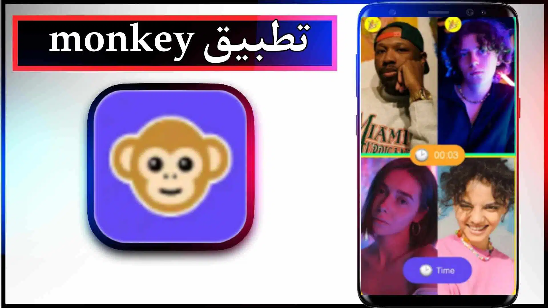 تحميل تطبيق monkey app للاندرويد وللايفون اخر اصدار 2024 من ميديا فاير