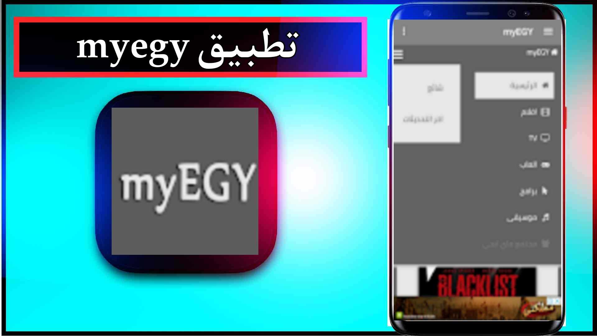 تحميل تطبيق myegy لمشاهدة افلام والمسلسلات مترجمة 2024 مجانا 3 تحميل تطبيق myegy لمشاهدة افلام والمسلسلات مترجمة 2024 مجانا 2