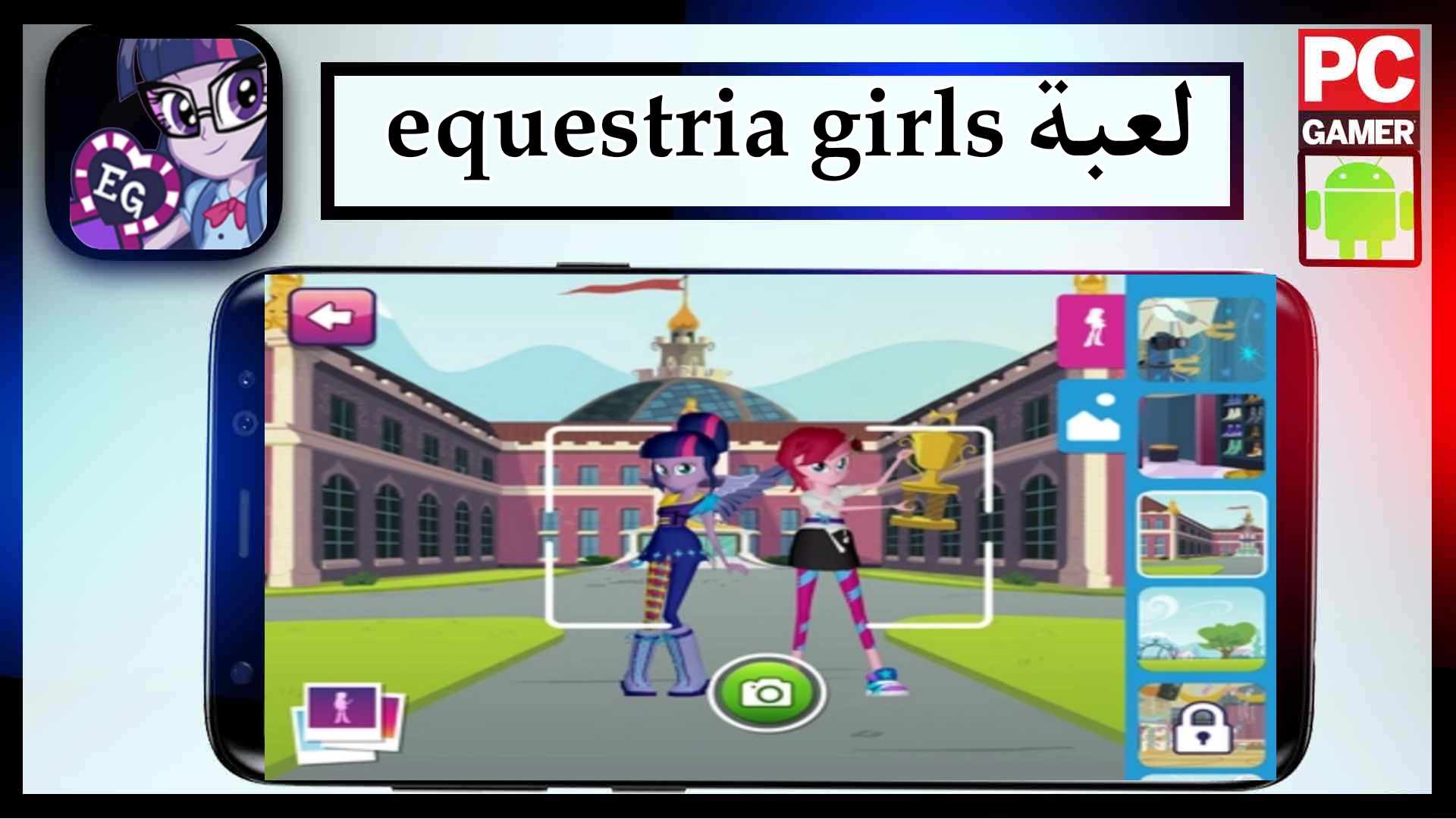 تحميل لعبة Equestria Girls APK اخر اصدار 2024 من ميديا فاير 1 تحميل لعبة Equestria Girls APK اخر اصدار 2024 من ميديا فاير 1