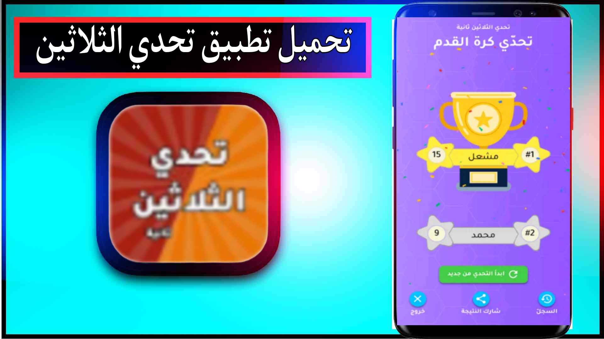 تحميل تطبيق تحدي الثلاثين مهكر APK للاندرويد وللايفون 2024 من ميديا فاير 1