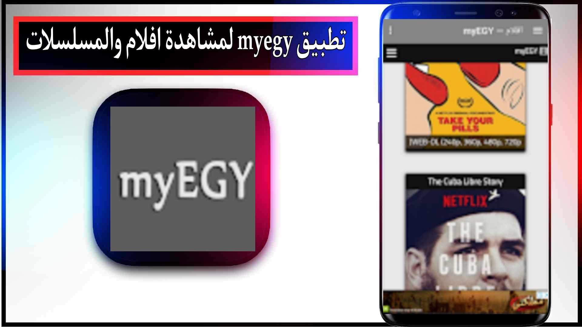 تحميل تطبيق myegy لمشاهدة افلام والمسلسلات مترجمة 2024 مجانا 2 تحميل تطبيق myegy لمشاهدة افلام والمسلسلات مترجمة 2024 مجانا