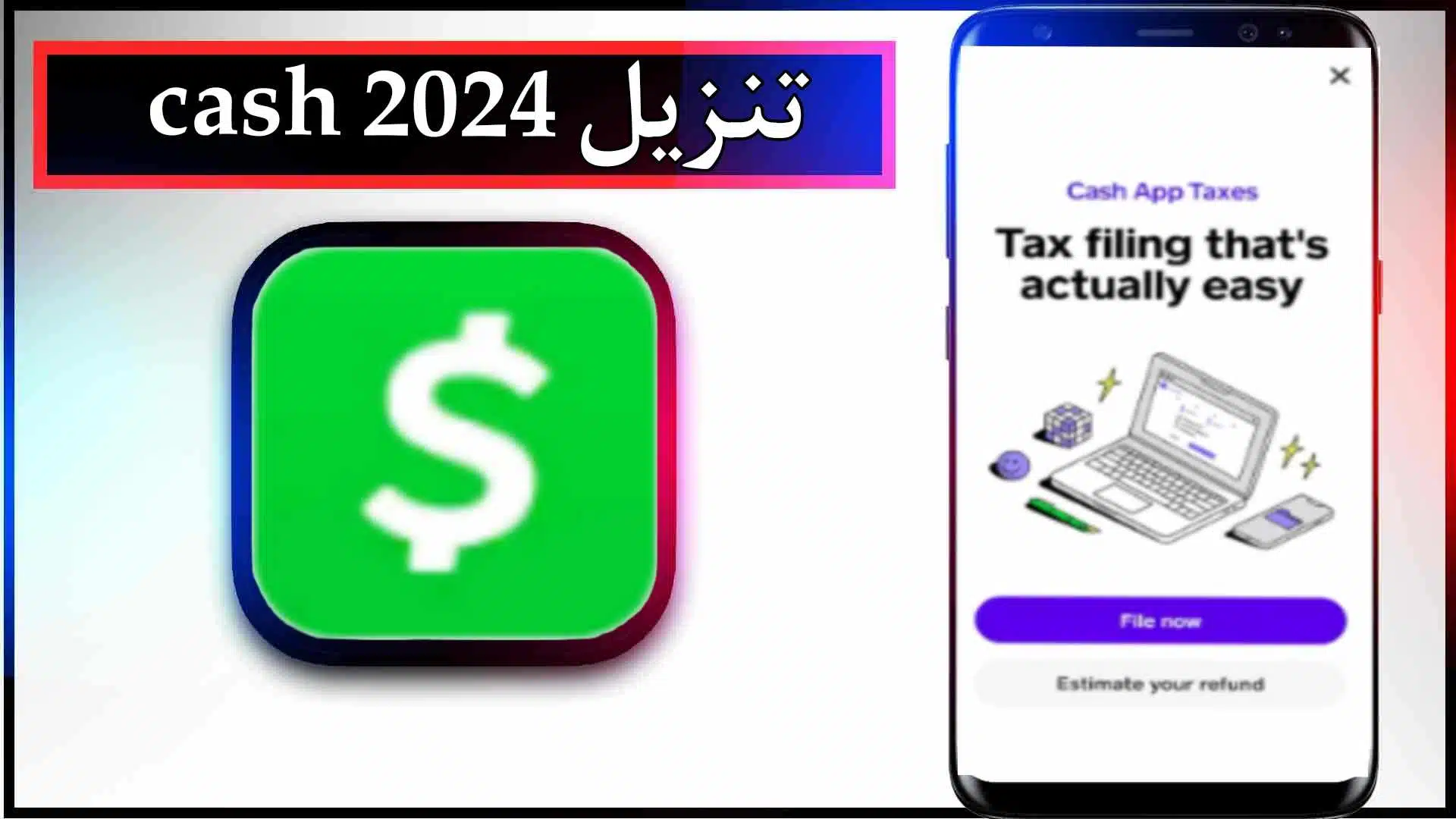 تحميل تطبيق cash app taxes للاندرويد وللايفون اخر اصدار 2024 من ميديا فاير