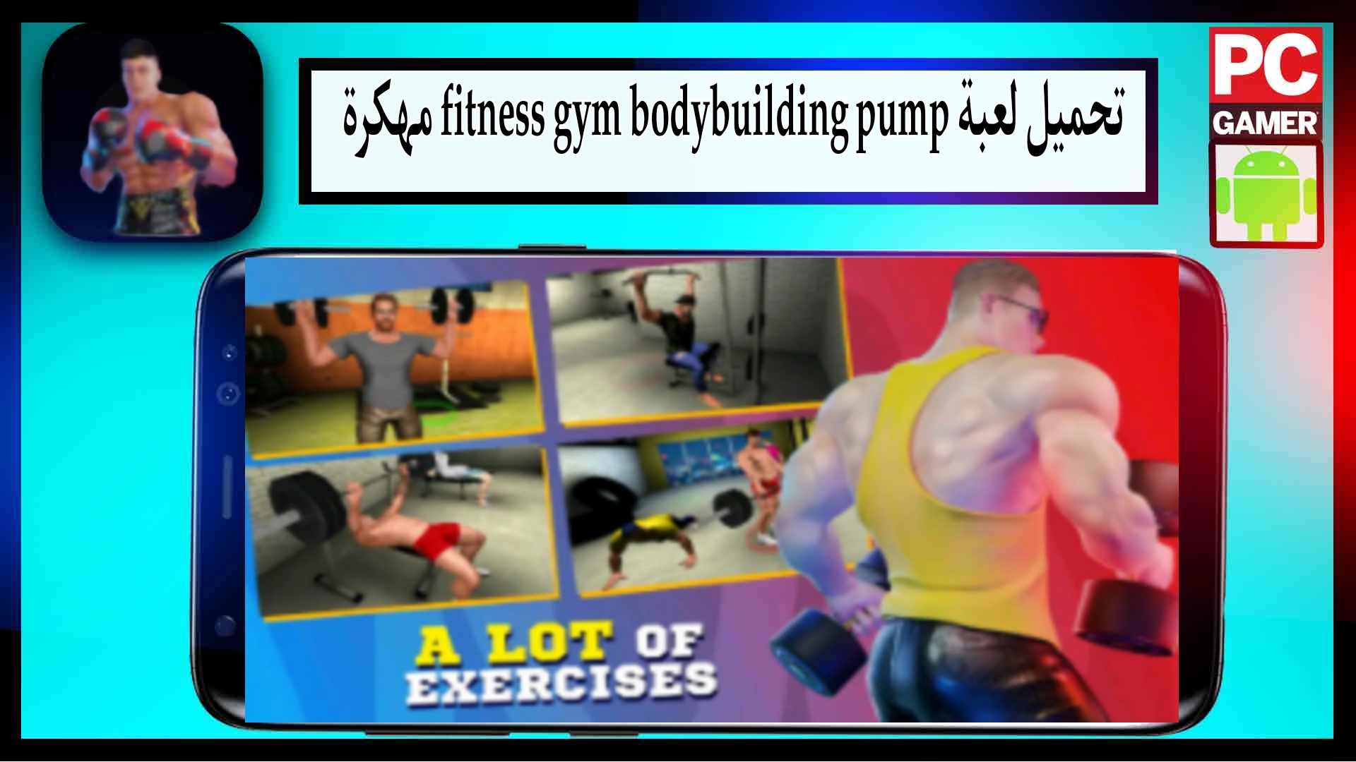 تحميل لعبة fitness gym bodybuilding pump مهكرة للاندرويد وللايفون 2024 من ميديا فاير