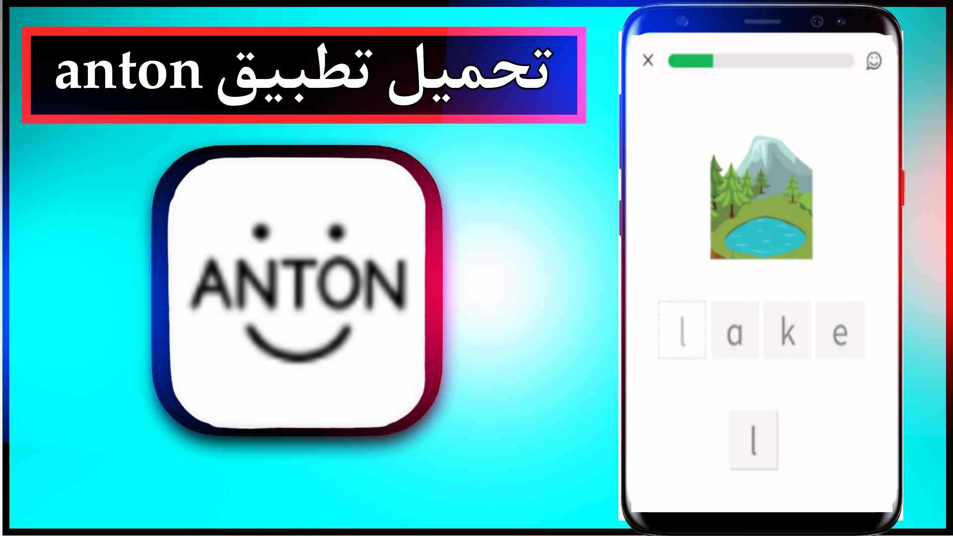 تحميل تطبيق anton app للاندرويد وللايفون 2024 من ميديا فاير 1 تحميل تطبيق anton app للاندرويد وللايفون 2024 من ميديا فاير 1