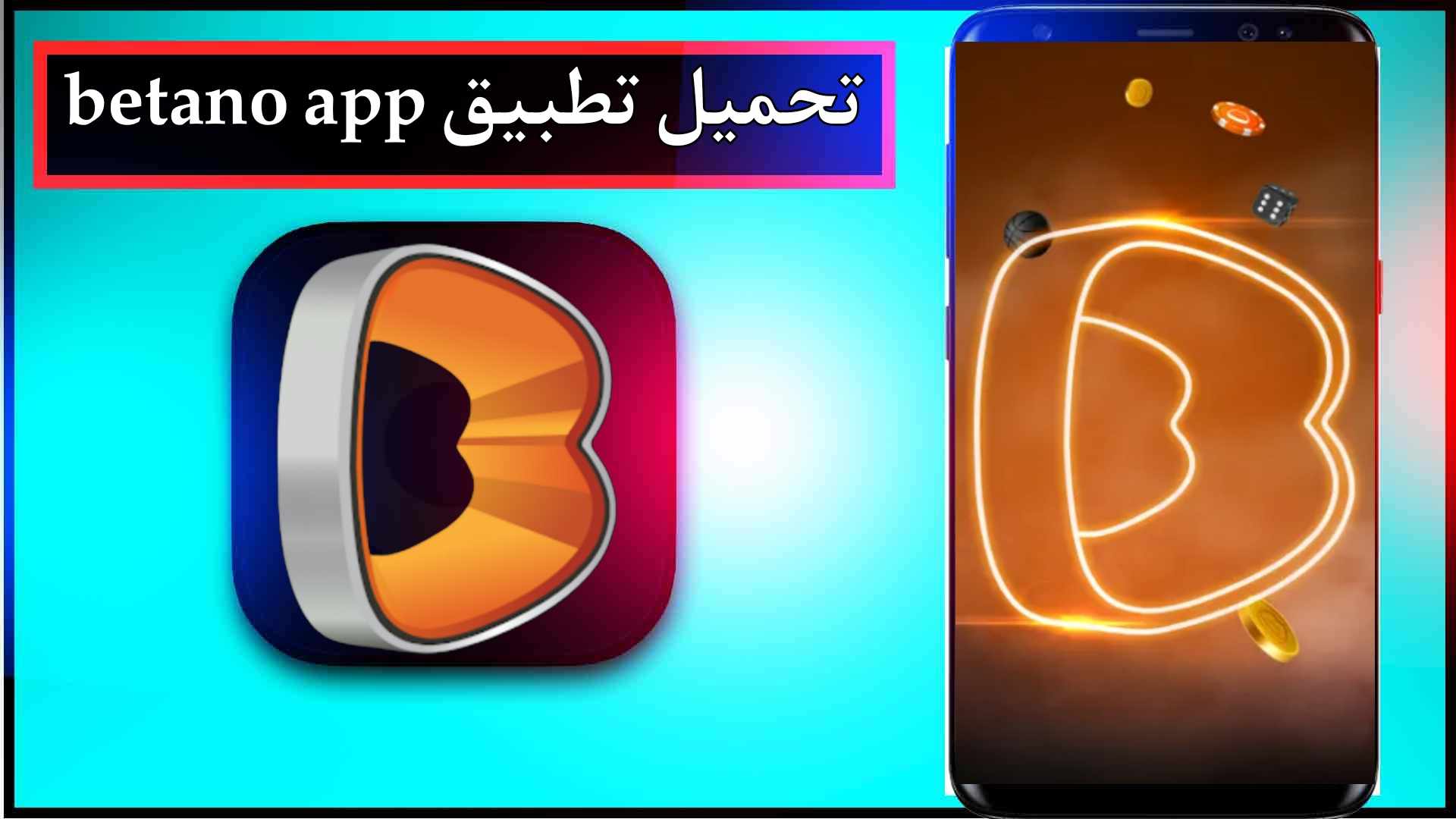 تحميل تطبيق betano app apk للمرهنات اخر اصدار 2024 من ميديا فاير 2
