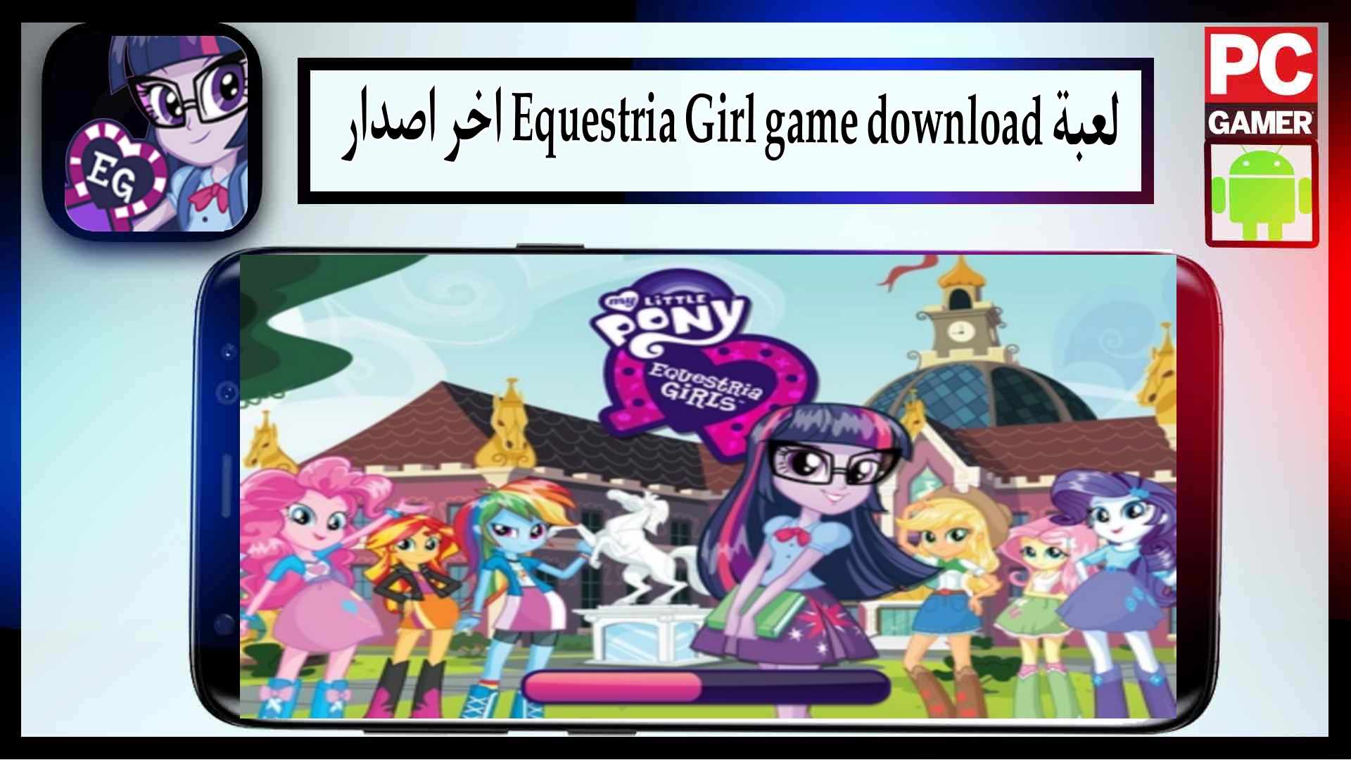 تحميل لعبة Equestria Girls APK اخر اصدار 2024 من ميديا فاير 3 تحميل لعبة Equestria Girls APK اخر اصدار 2024 من ميديا فاير 2