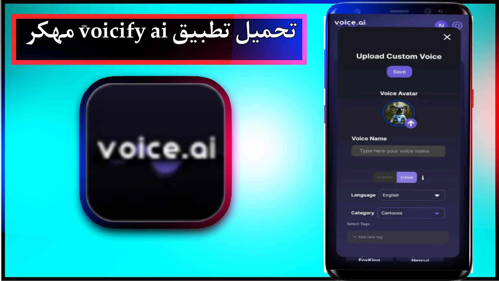 تحميل تطبيق voicify ai مهكر للاندرويد وللايفون اخر اصدار 2025 من ميديا فاير 3 تحميل تطبيق voicify ai مهكر للاندرويد وللايفون اخر اصدار 2025 من ميديا فاير 2