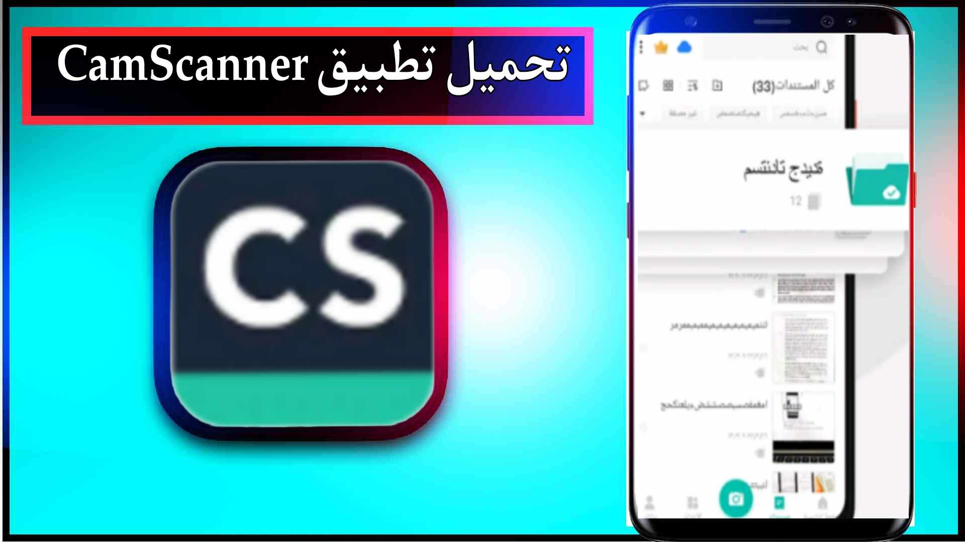 تحميل تطبيق ماسح الوثائق الضوئ CamScanner Pro مهكر 2026 النسخة المدفوعة اخر اصدار 1