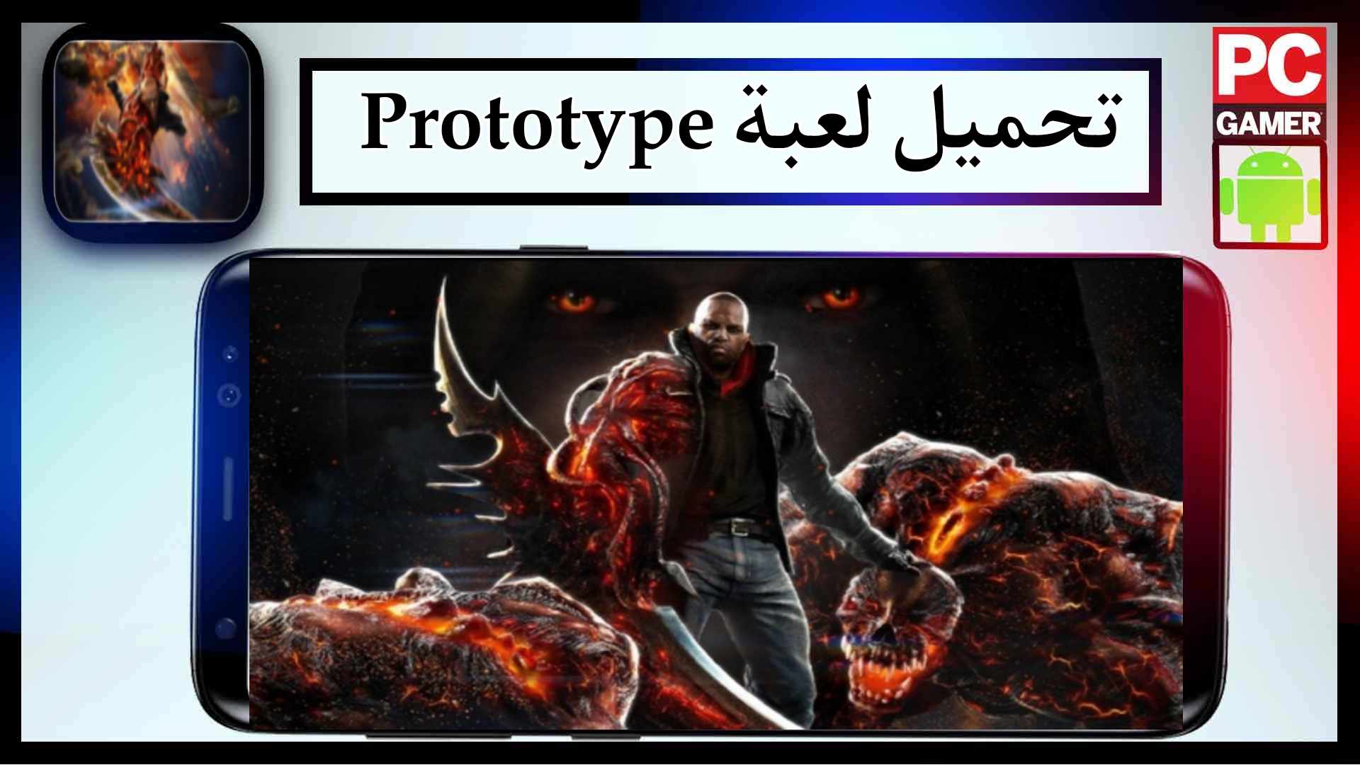 تحميل لعبة prototype للاندرويد وللكمبيوتر مجانا 2024 من ميديا فاير 1