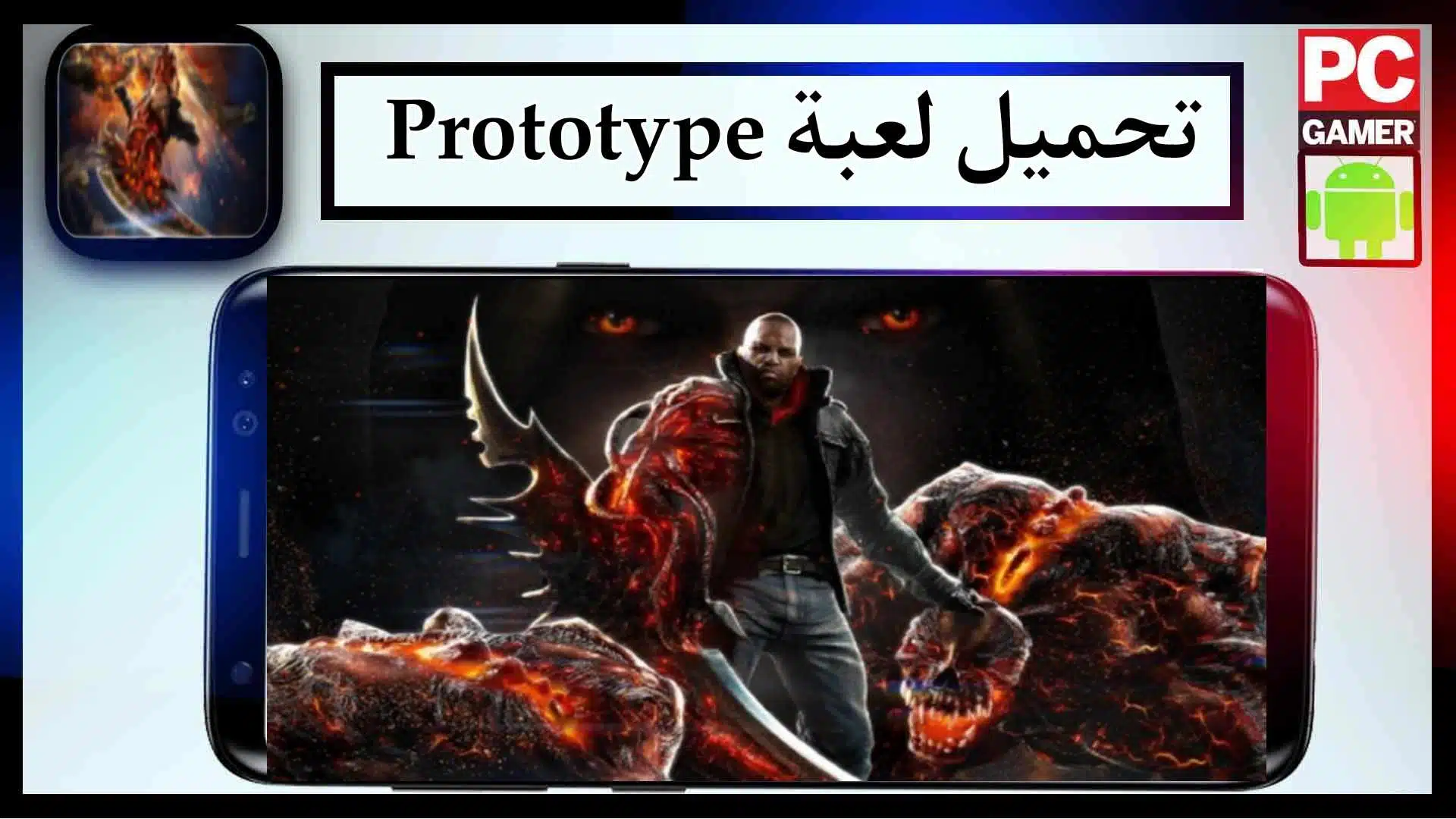 تحميل لعبة prototype للاندرويد وللكمبيوتر مجانا 2024 من ميديا فاير 1 تحميل لعبة prototype للاندرويد وللكمبيوتر مجانا 2024 من ميديا فاير 1