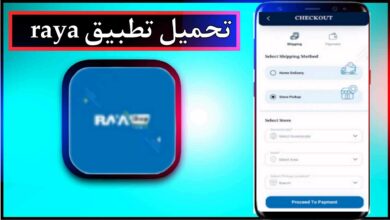 تحميل تطبيق raya app للاندرويد وللايفون 2024 مجانا من ميديا فاير 23