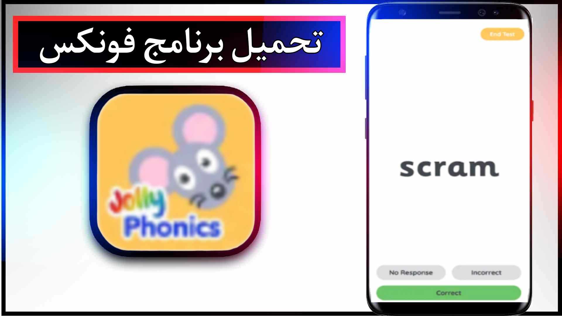 تحميل تطبيق jolly phonics للاندرويد وللايفون اخر اصدار 2024 مجانا