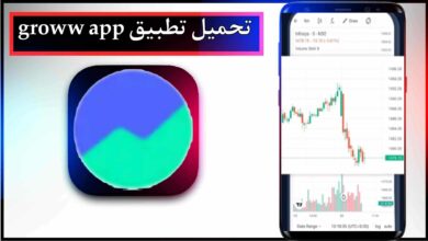تحميل تطبيق groww app للاندرويد وللايفون اخر اصدار 2024 من ميديا فاير 8