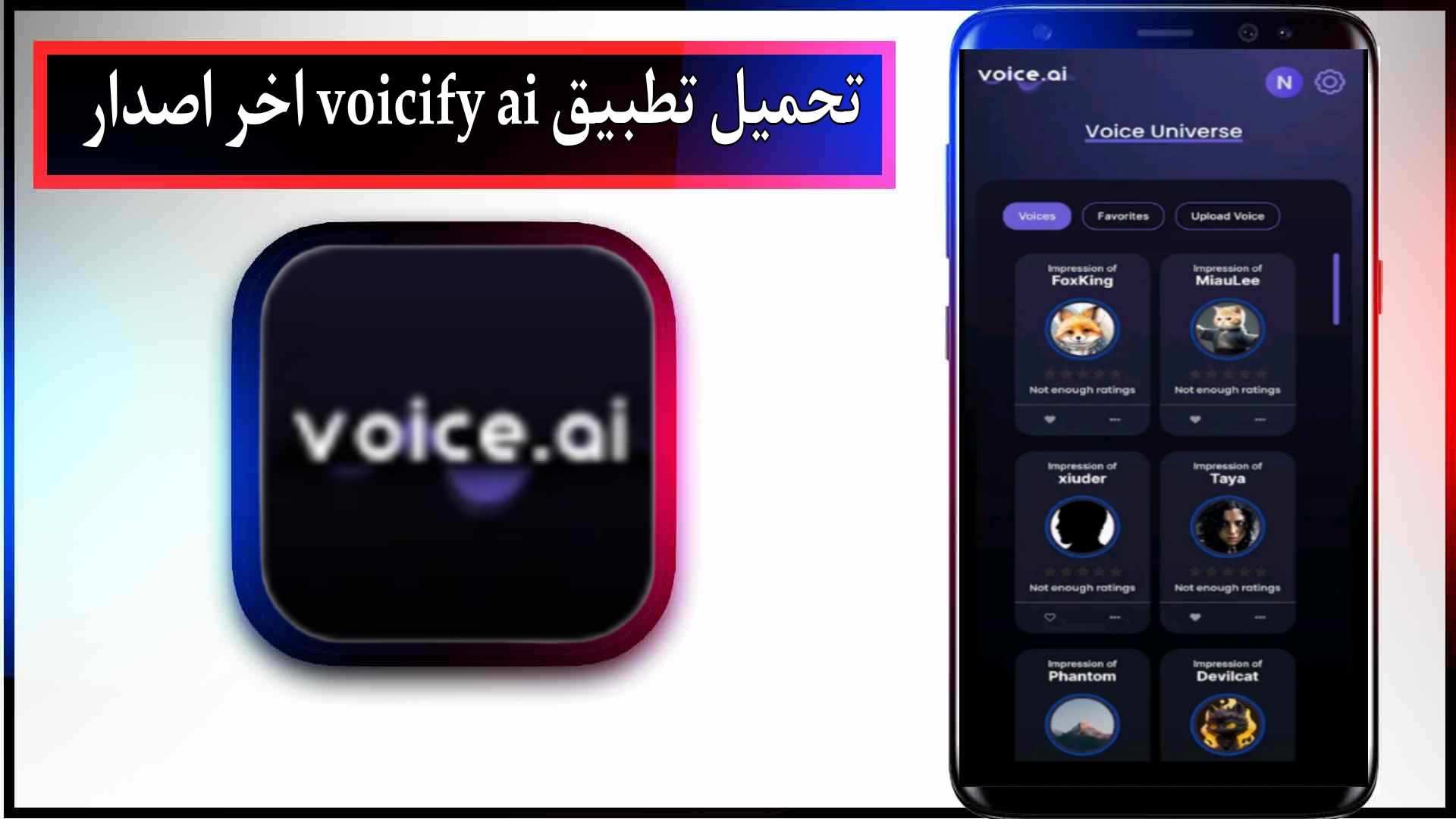 تحميل تطبيق voicify ai مهكر للاندرويد وللايفون اخر اصدار 2025 من ميديا فاير 2 تحميل تطبيق voicify ai مهكر للاندرويد وللايفون اخر اصدار 2024 من ميديا فاير