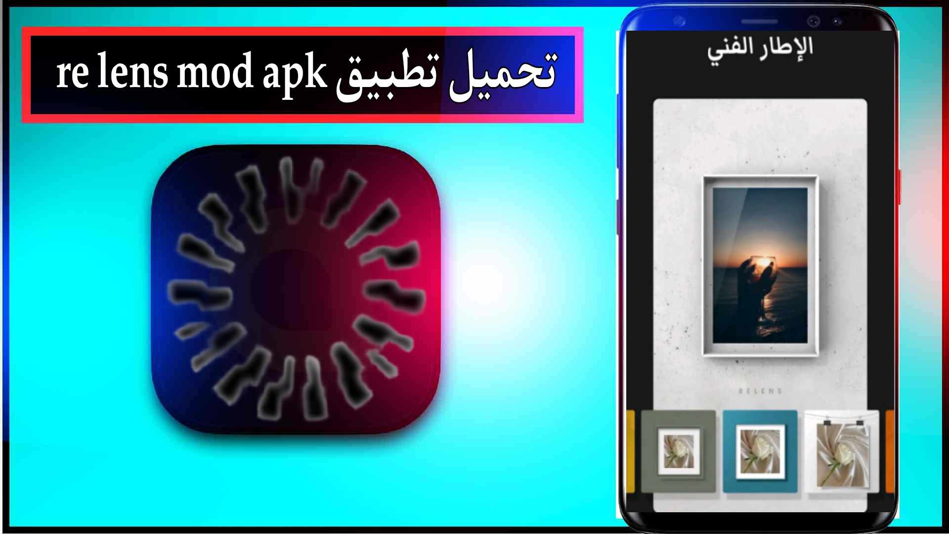 تحميل تطبيق re lens mod apk مهكر للاندرويد وللايفون اخر اصدار 2024 من ميديا فاير 2