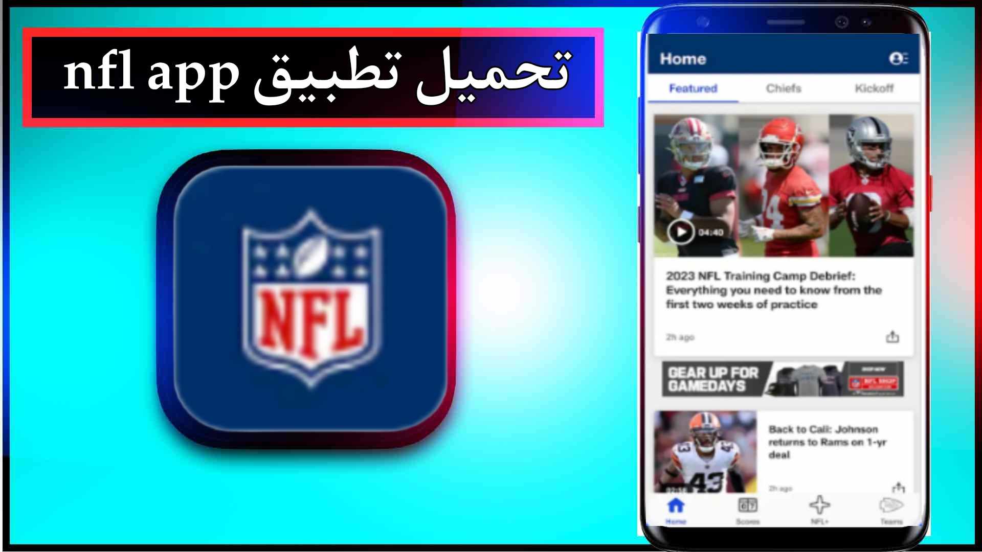 تحميل تطبيق nfl app اخر اصدار 2024 للاندرويد وللايفون من ميديا فاير 2