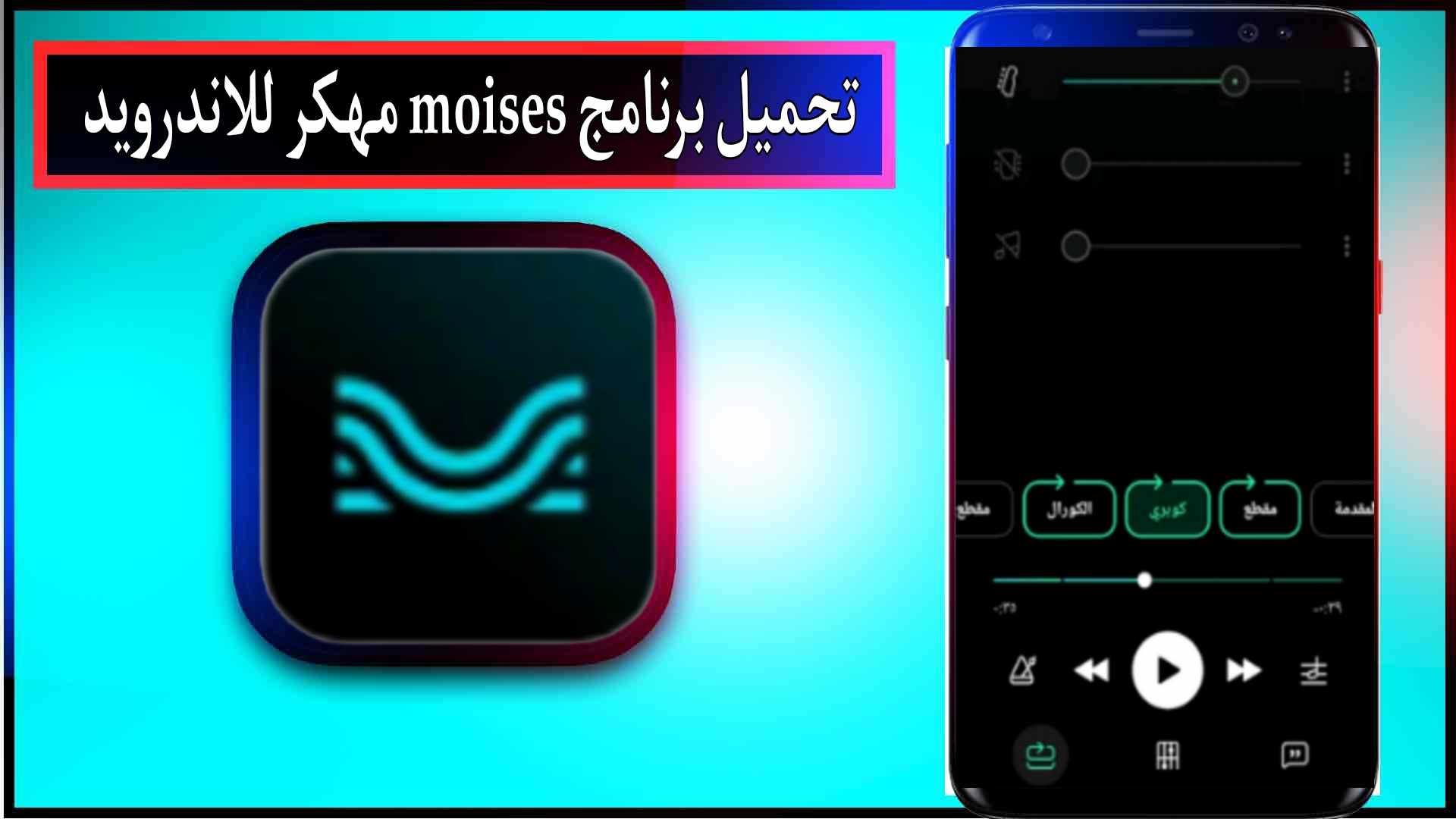 تحميل برنامج moises mod apk مهكر للاندرويد وللايفون 2024 من ميديا فاير 2