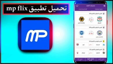تحميل تطبيق mp flix apk لمشاهدة المباريات بدون تقطيع 2024 من ميديا فاير 27