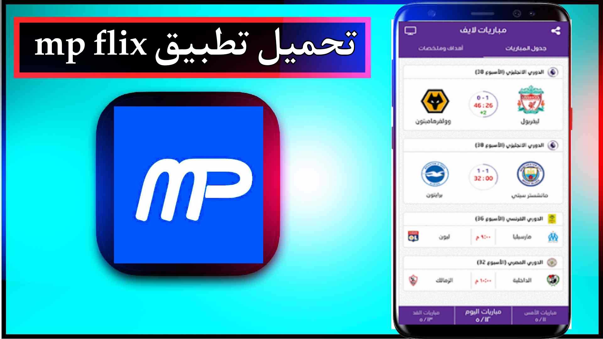 تحميل تطبيق mp flix apk لمشاهدة المباريات بدون تقطيع 2024 من ميديا فاير 1
