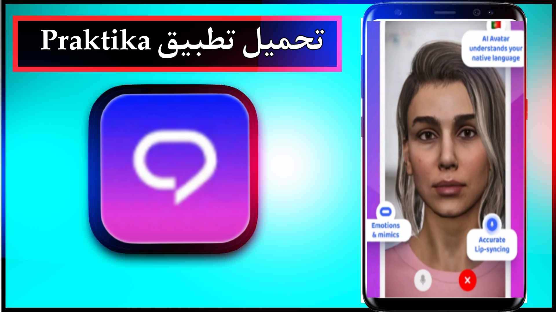 تحميل تطبيق Praktika مهكر للاندرويد وللايفون 2026 من ميديا فاير 1 تحميل تطبيق Praktika مهكر للاندرويد وللايفون 2026 من ميديا فاير 1