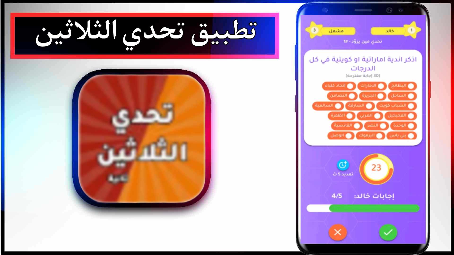 تحميل تطبيق تحدي الثلاثين مهكر APK للاندرويد وللايفون 2024 من ميديا فاير