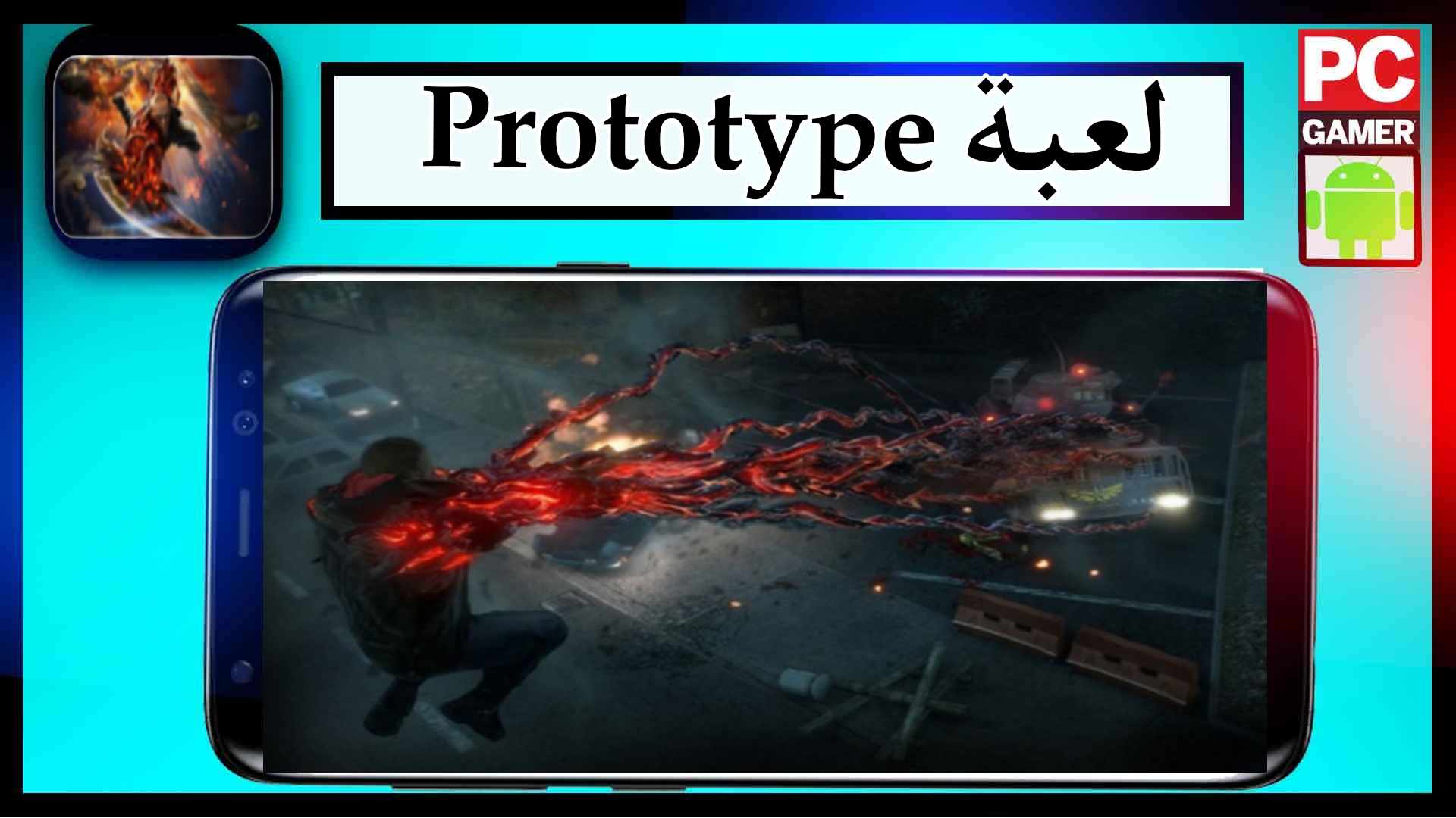تحميل لعبة prototype للاندرويد وللكمبيوتر مجانا 2024 من ميديا فاير
