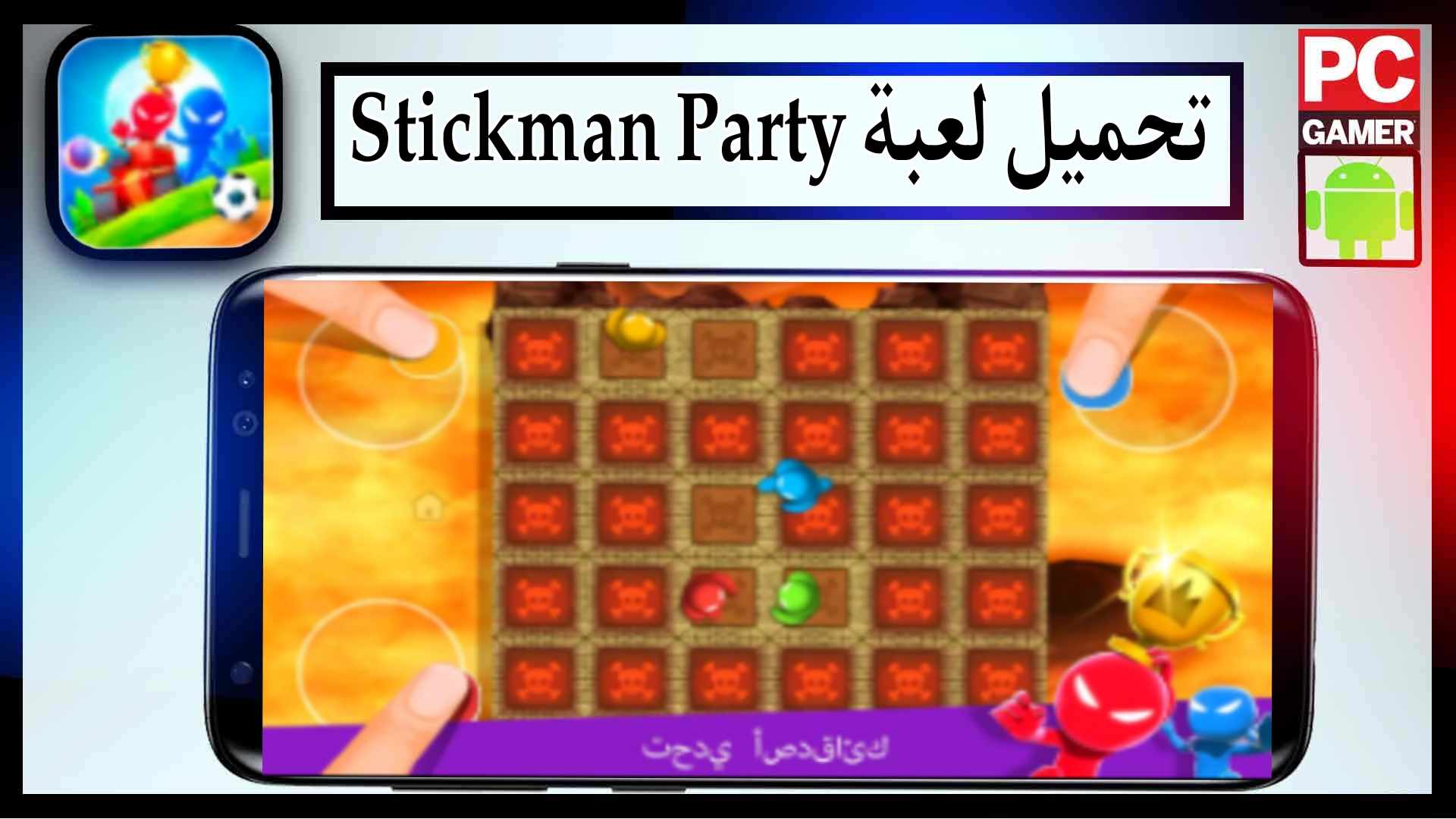 تحميل لعبة Stickman Party MOD APK مهكرة للاندرويد وللايفون 2026 من ميديا فاير 1