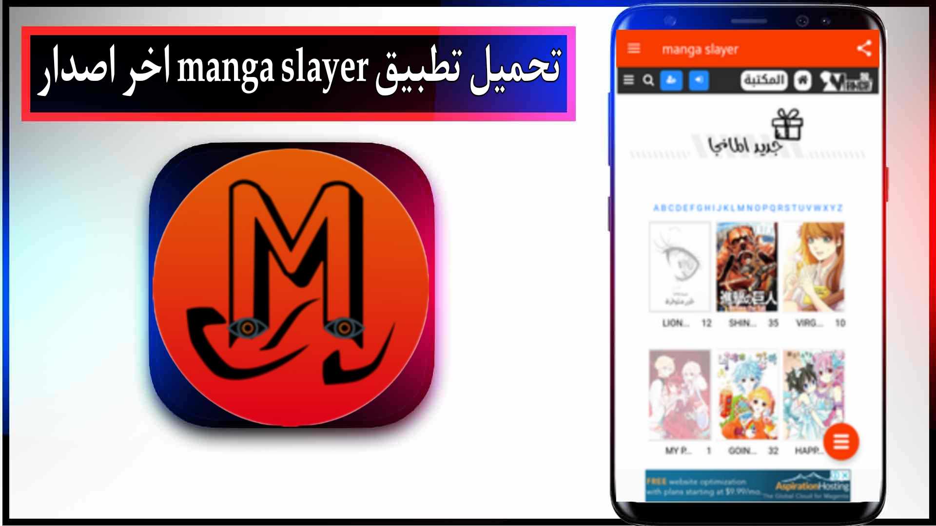 تحميل تطبيق manga slayer apk لمشاهدة الانمي 2024 من ميديا فاير
