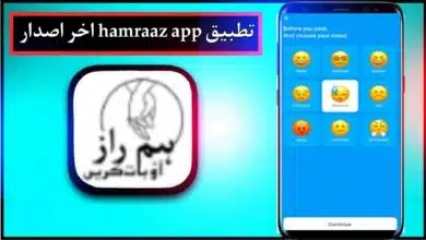 تحميل تطبيق hamraaz app للاندرويد وللايفون اخر اصدار 2024 من ميديا فاير 14
