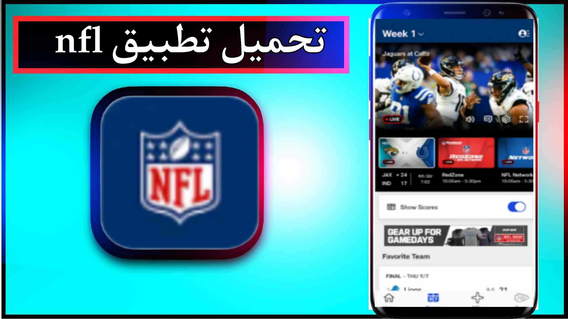 تحميل تطبيق nfl app اخر اصدار 2024 للاندرويد وللايفون من ميديا فاير 1