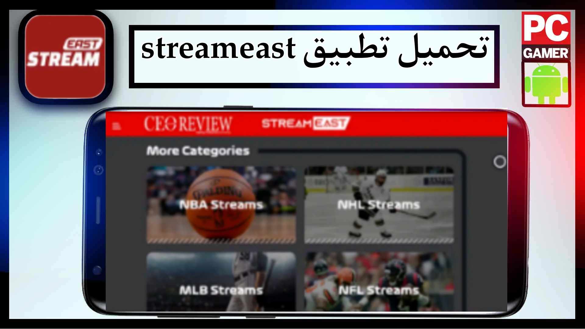 تحميل تطبيق streameast app لمشاهدة المباريات اخر اصدار 2025 من ميديا فاير 1