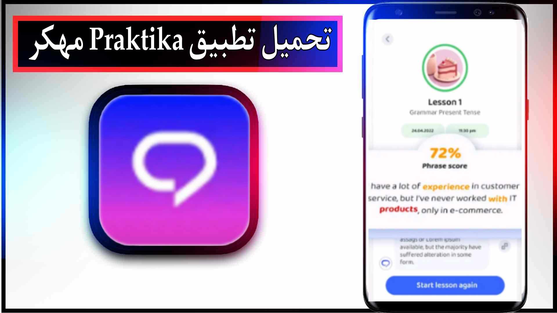 تحميل تطبيق Praktika مهكر للاندرويد وللايفون 2026 من ميديا فاير 2 تحميل تطبيق Praktika apk مهكر للاندرويد وللايفون 2024 من ميديا فاير