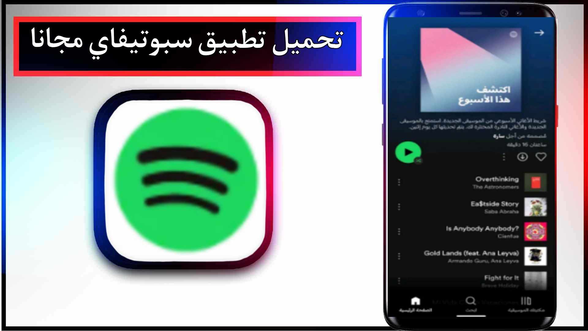 تحميل تطبيق spotify premium mod apk للاندرويد وللايفون 2024 من ميديا فاير